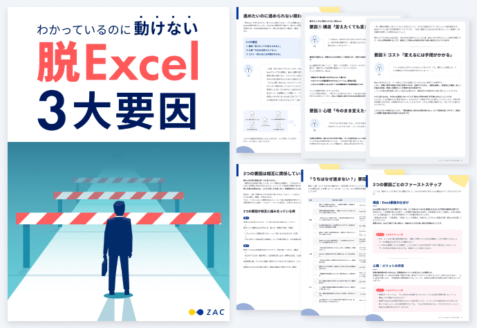 わかっているのに動けない 脱Excel 3大要因