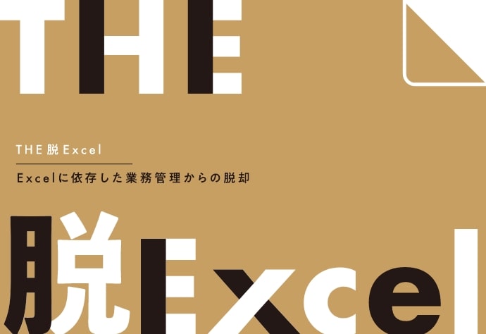 The脱Excel Excel依存した業務管理からの脱却