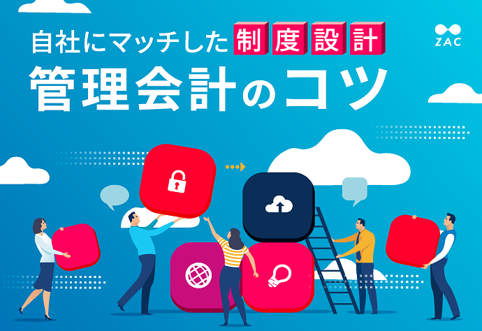 自社にマッチした制度設計 管理会計のコツ