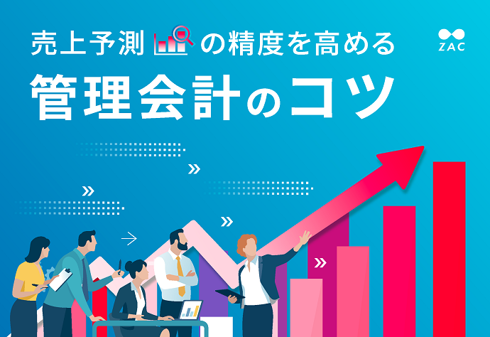 売上予測の精度を高める 管理会計のコツ