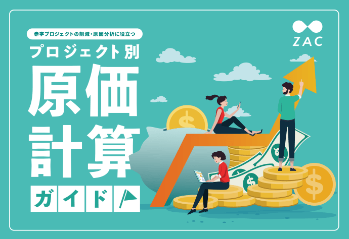 赤字プロジェクトの削減・原因分析に役立つプロジェクト別原価計算ガイド