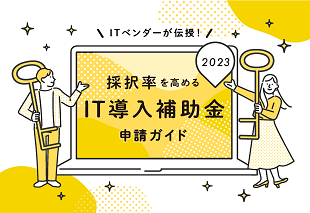 採択率を高めるIT導入補助金申請ガイド2023