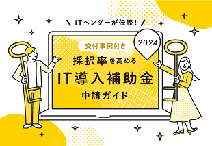 採択率を高めるIT導入補助金申請ガイド2024