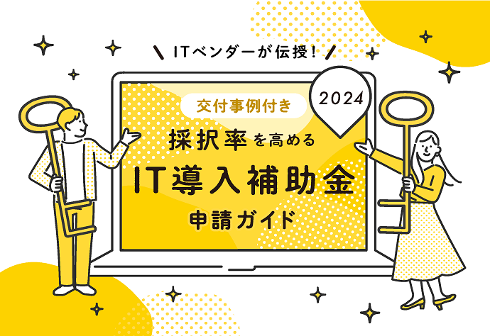 採択率を高めるIT導入補助金申請ガイド2024