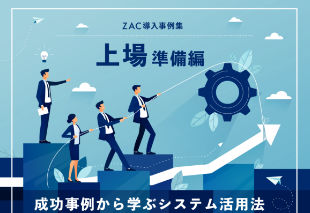 ZAC導入事例集 上場準備編