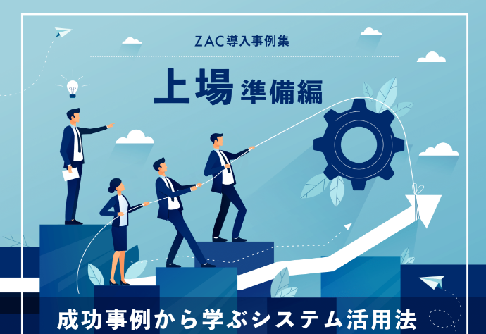 ZAC導入事例集 上場準備編