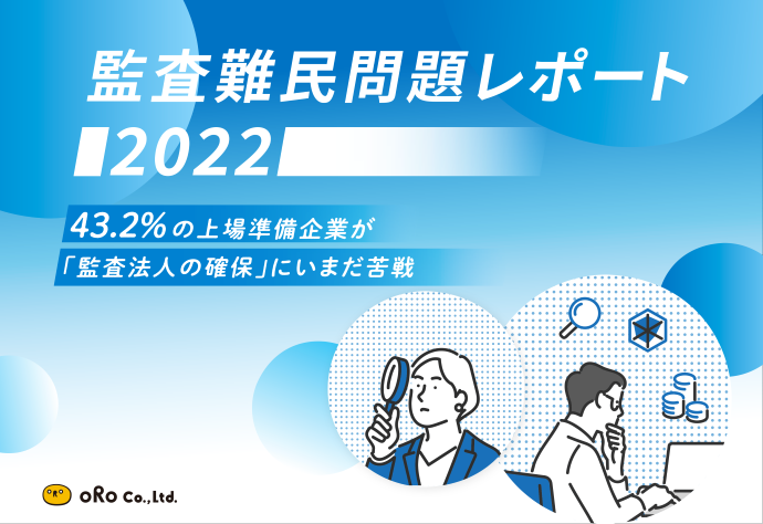 監査難民問題レポート2022