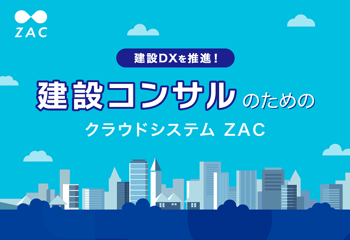 建設コンサルのためのクラウドシステム「ZAC」