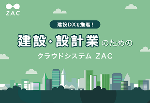 建設・設計業のためのクラウドシステム「ZAC」
