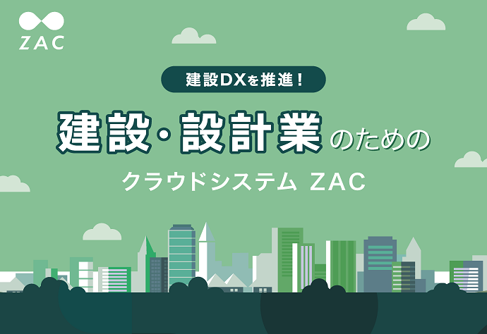 建設・設計業のためのクラウドシステム「ZAC」