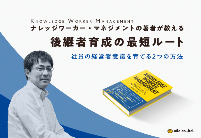 後継者育成の最短ルート