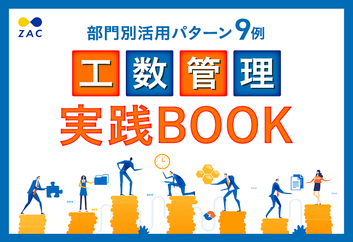 部門別活用パターン9例 工数管理実践BOOK