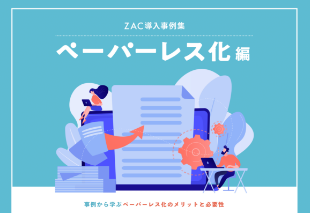 ZAC導入事例集ペーパーレス化編