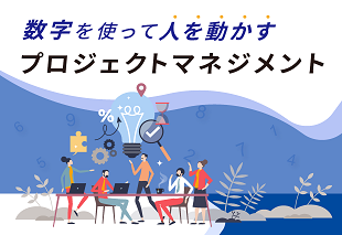 数字を使って人を動かす プロジェクトマネジメント