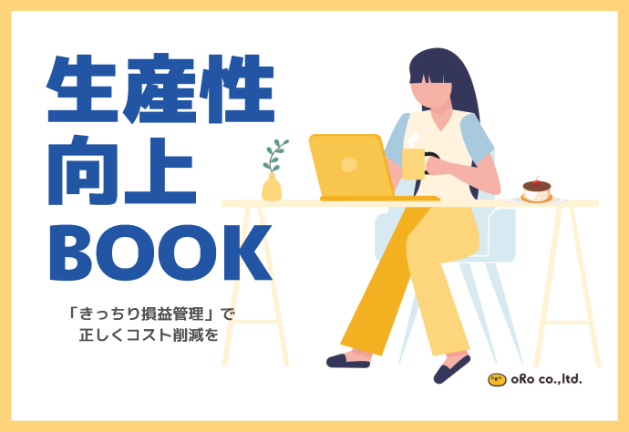 生産性向上BOOK