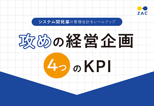 攻めの経営企画 4つのKPI