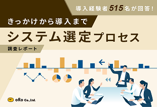 きっかけから導入まで システム選定プロセス調査レポート