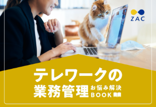 テレワークの業務管理お悩み解決BOOK