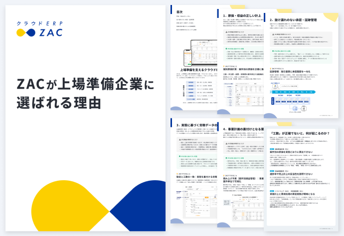 ZACが上場準備企業に選ばれる理由