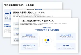 IT業向けクラウドERP ZAC