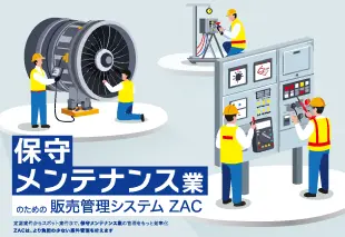保守メンテナンス業のためのクラウドシステム「ZAC」