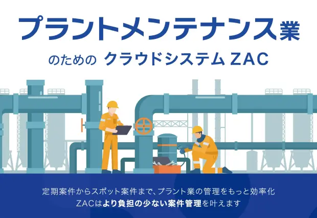 プラントメンテナンス業のためのクラウドシステム「ZAC」