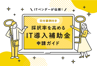採択率を高めるIT導入補助金申請ガイド