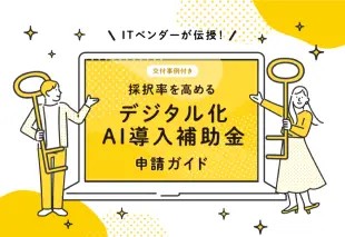 採択率を高めるデジタル化・AI導入補助金申請ガイド