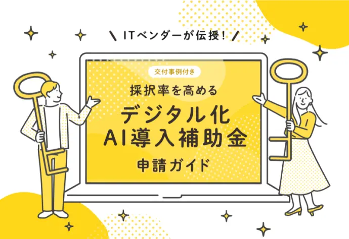採択率を高めるデジタル化・AI導入補助金申請ガイド