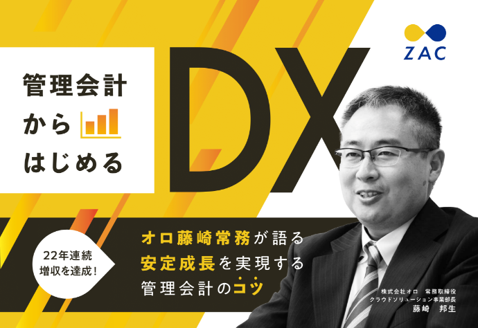 管理会計からはじめるDX