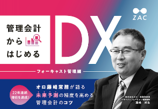 管理会計からはじめるDX フォーキャスト管理編