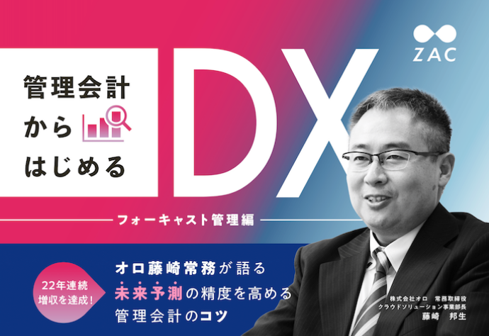 管理会計からはじめるDX フォーキャスト管理編