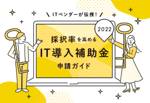 採択率を高めるIT導入補助金申請ガイド2022