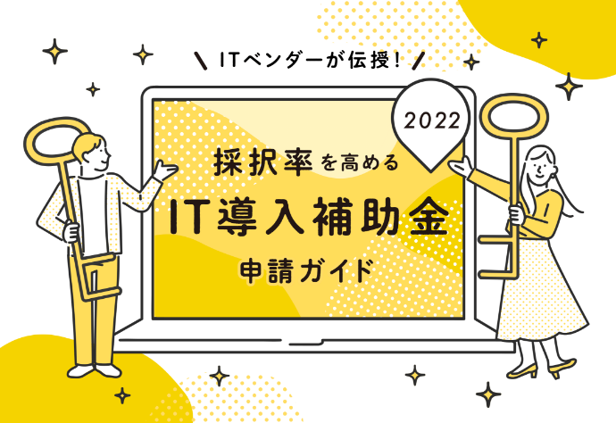 採択率を高めるIT導入補助金申請ガイド2022