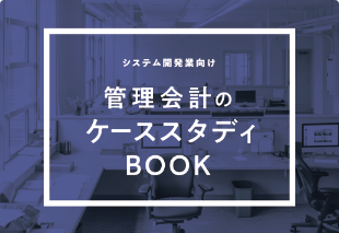 管理会計のケーススタディBOOK