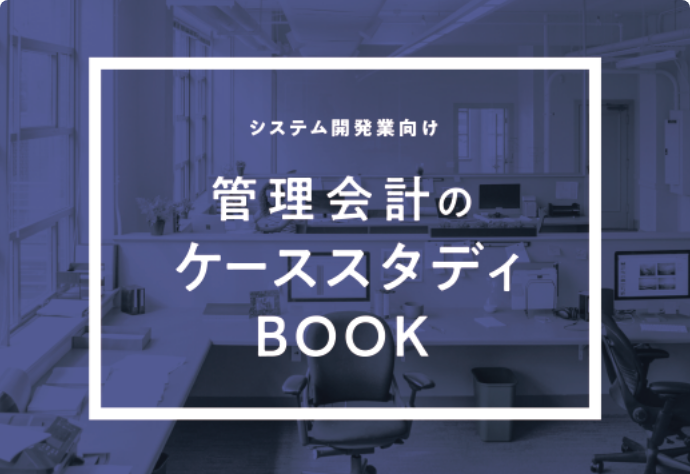 管理会計のケーススタディBOOK