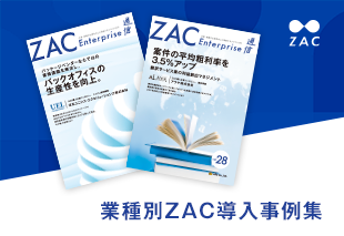 システム開発業向けZAC導入事例集