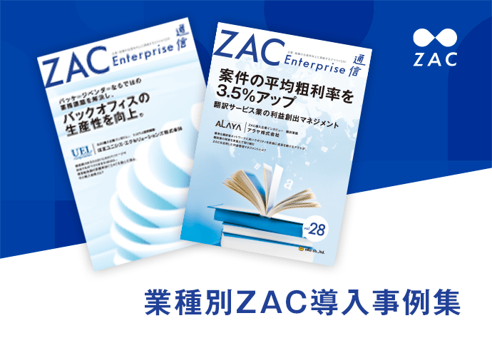 システム開発業向けZAC導入事例集