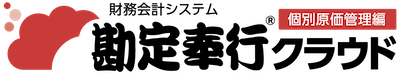 勘定奉行クラウド　個別原価管理編