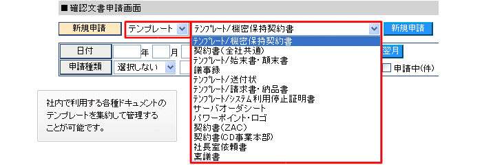 確認文書申請画面 社内で利用する各種ドキュメントのテンプレートを集約して管理することが可能です。