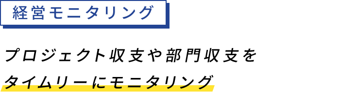 経営モニタリングプロジェクト収支や部門収支をタイムリーにモニタリング