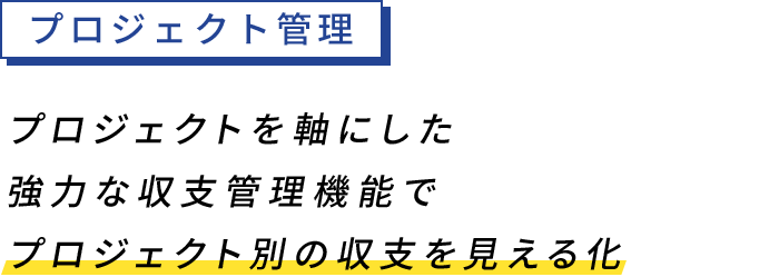 プロジェクト管理
