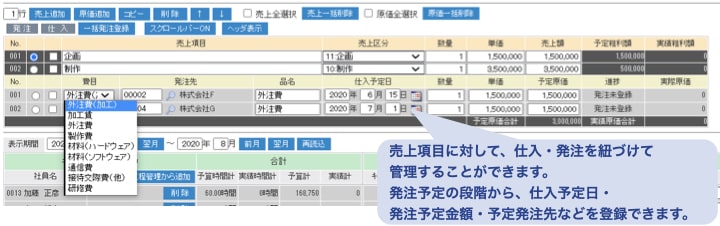 発注予定管理・予定原価管理・売上データとの紐付け