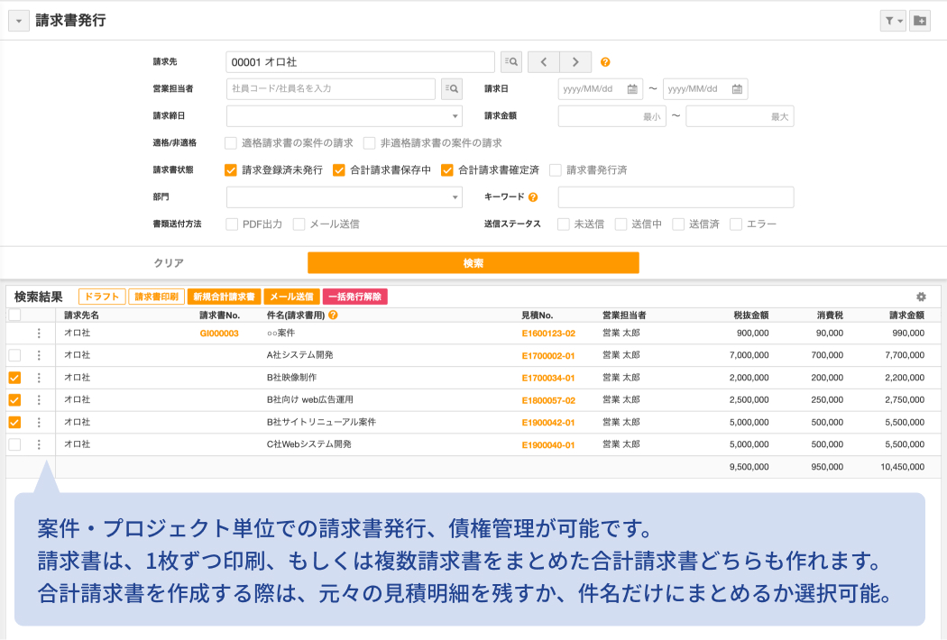 請求管理・入金管理・債権管理