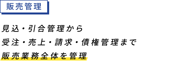 販売管理