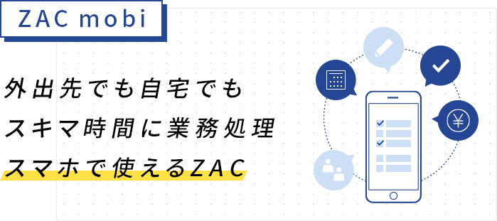 ZACへのログインをより快適・安全に