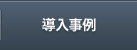 導入事例