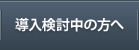 導入検討中の方へ