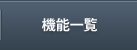 機能一覧