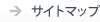サイトマップ